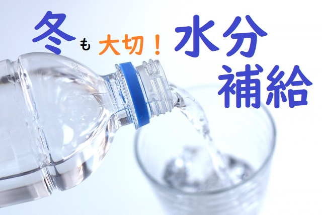 冬こそ水分補給を忘れずに！の画像