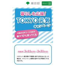 暮らしを応援! TOKYO元気キャンペーン★の画像