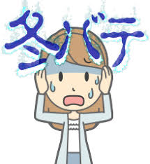 冬バテ・冬季うつの画像
